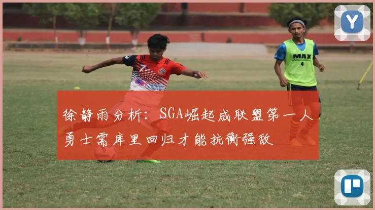 徐静雨分析：SGA崛起成联盟第一人勇士需库里回归才能抗衡强敌