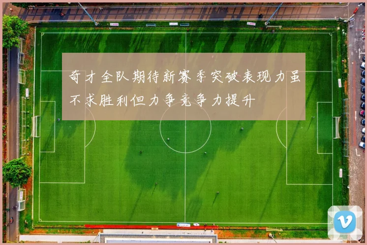 奇才全队期待新赛季突破表现力虽不求胜利但力争竞争力提升