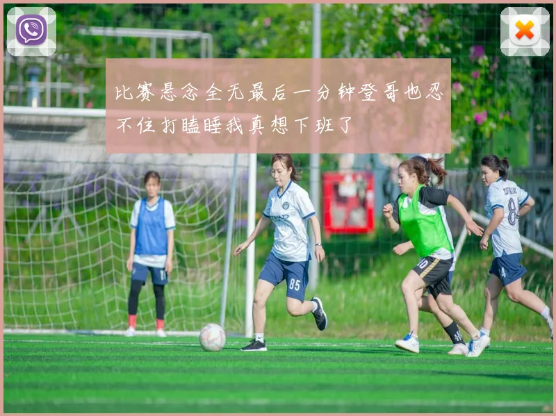 比赛悬念全无最后一分钟登哥也忍不住打瞌睡我真想下班了