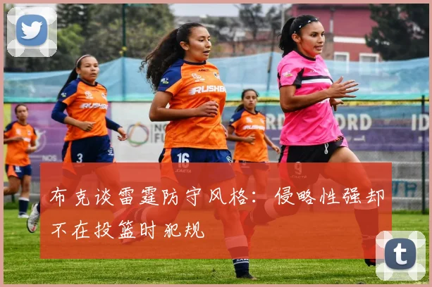 布克谈雷霆防守风格：侵略性强却不在投篮时犯规
