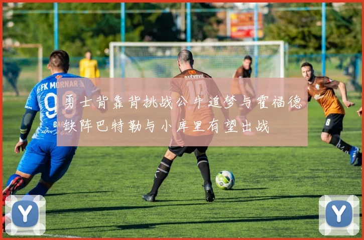勇士背靠背挑战公牛追梦与霍福德缺阵巴特勒与小库里有望出战