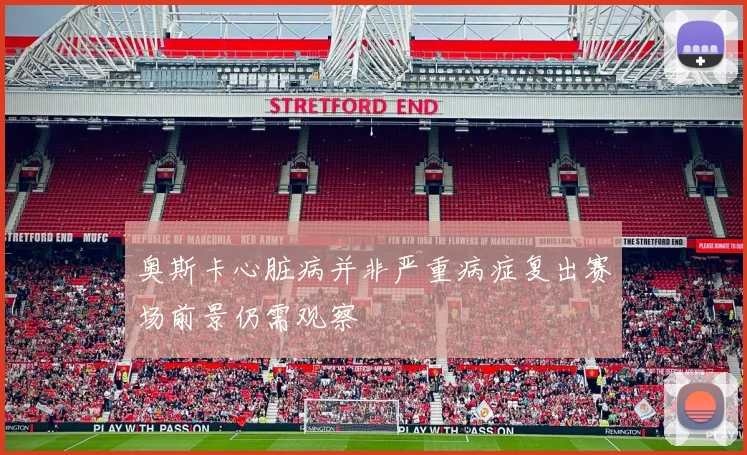奥斯卡心脏病并非严重病症复出赛场前景仍需观察