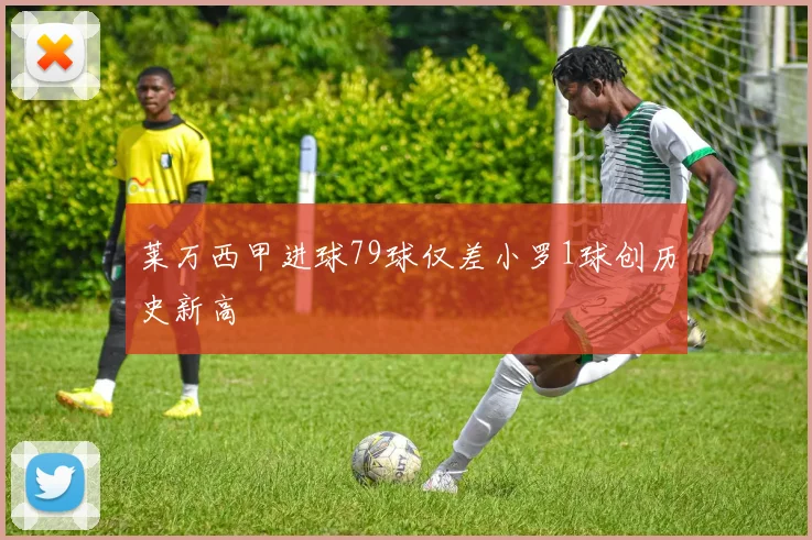 莱万西甲进球79球仅差小罗1球创历史新高