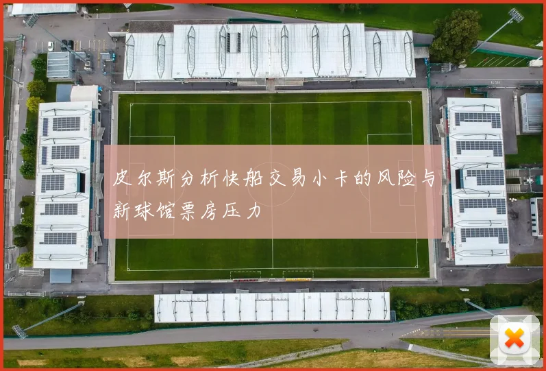 皮尔斯分析快船交易小卡的风险与新球馆票房压力