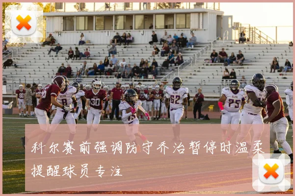 科尔赛前强调防守乔治暂停时温柔提醒球员专注