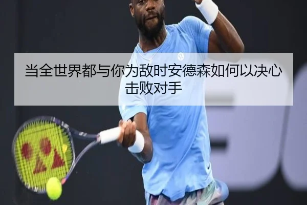 当全世界都与你为敌时安德森如何以决心击败对手 | ManBetX